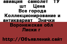 1.2) авиация : самолет - ТУ 134  (2 шт) › Цена ­ 90 - Все города Коллекционирование и антиквариат » Значки   . Воронежская обл.,Лиски г.